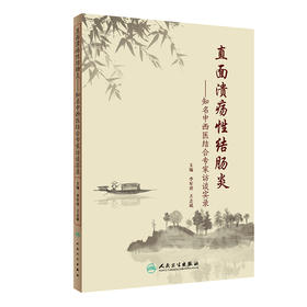 直面溃疡性结肠炎 知名中西医结合专家访谈实录