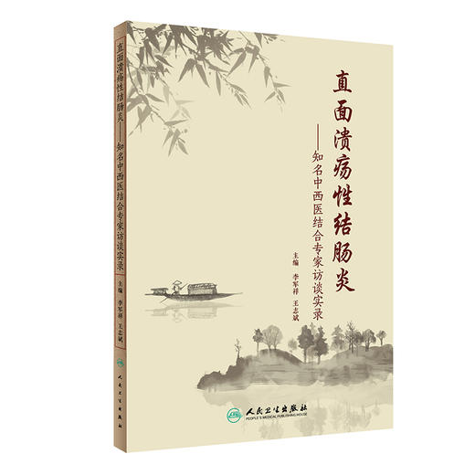 直面溃疡性结肠炎 知名中西医结合专家访谈实录 商品图0