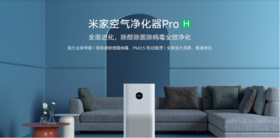 米家空气净化器Pro H