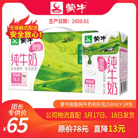 T-A61【团长】蒙牛脱脂纯牛奶利乐包250ml×24包