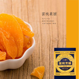 黄金水蜜桃果脯   网红零嘴   宁波特产伴手礼