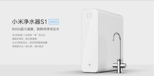 小米净水器S1 800G 商品图0