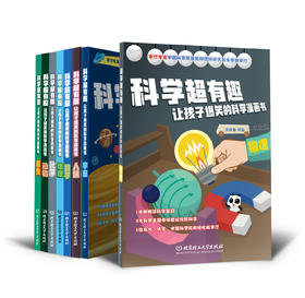 《科学超有趣》（全8册） 6-12岁科学科普书，含1000多个知识点词条