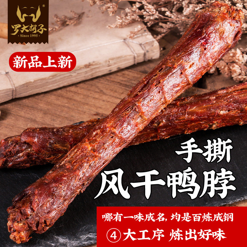 超美味香酥20cm长手撕风干鸭脖