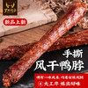 超美味香酥20cm长手撕风干鸭脖 商品缩略图0