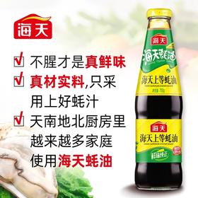 海天蚝油700g