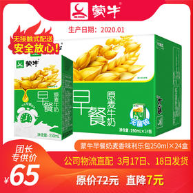 T-A69【团长】蒙牛早餐奶麦香味利乐包250ml×24盒