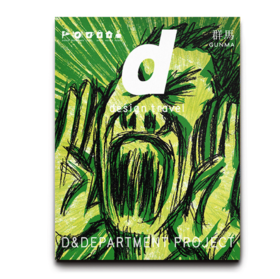 《d design travel 群馬》（日版）