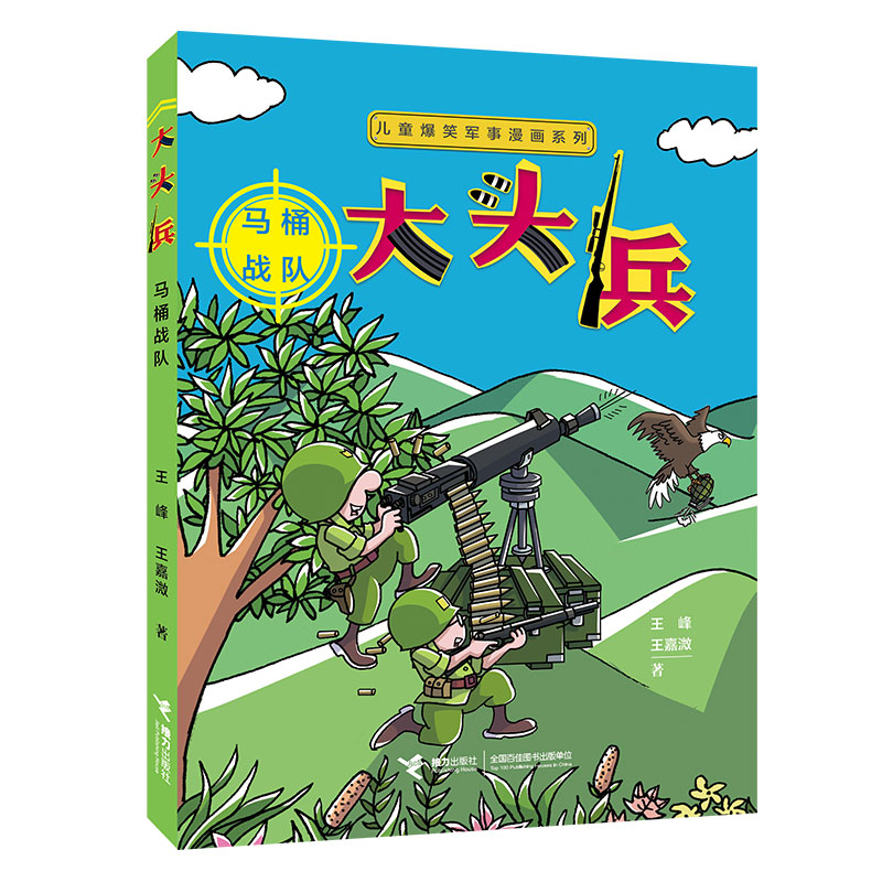 儿童爆笑军事漫画系列 大头兵 (全5册)