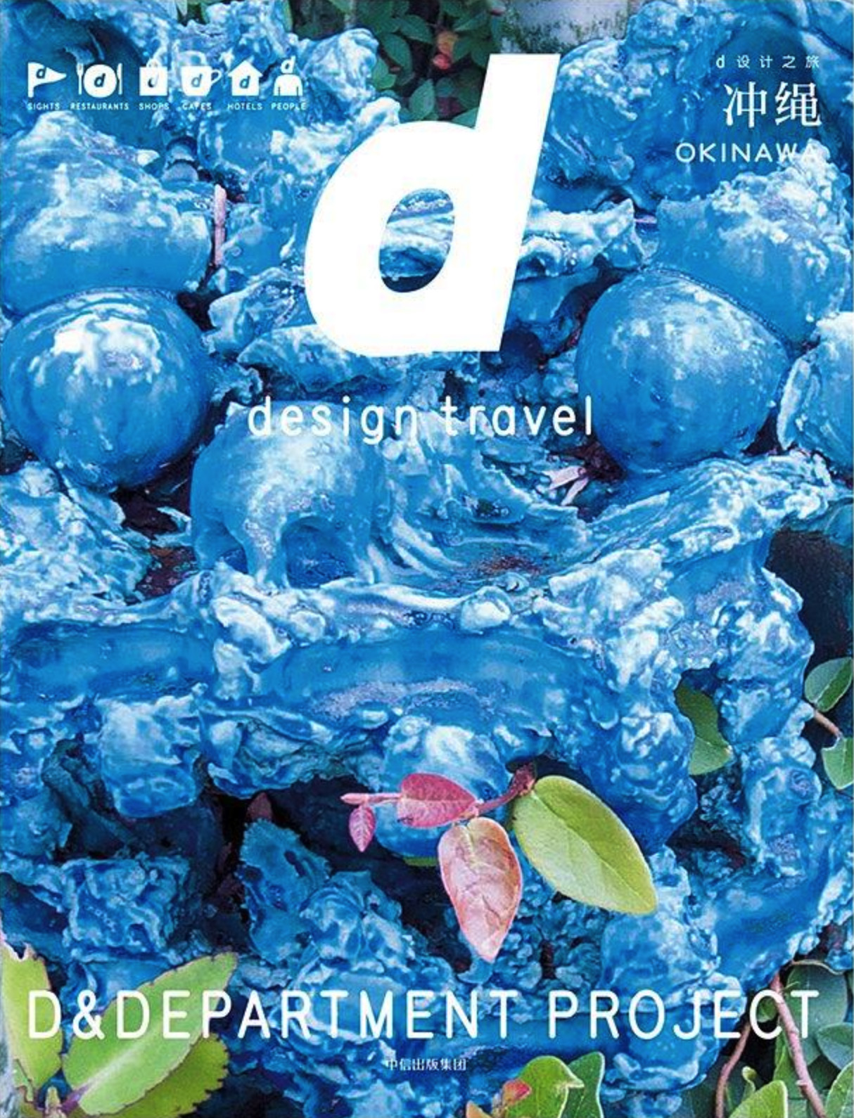 《d设计之旅：冲绳》