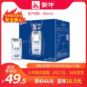 T-A46【团长】纯甄巴氏杀菌热处理风味酸牛奶利乐钻200g×12盒