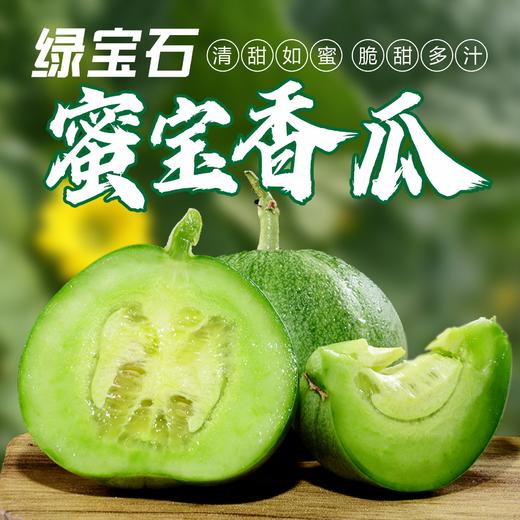 绿宝石蜜宝香瓜约3斤 商品图2