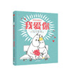 姆明迷你绘本 我爱你 托芙扬松 著 温情绘本 亲子阅读  姆明  性格培养 芬兰国宝级图画书 中信童书 畅销书 商品缩略图1