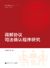 调解协议司法确认程序研究（中国调解研究文丛（理论系列）） 商品缩略图0
