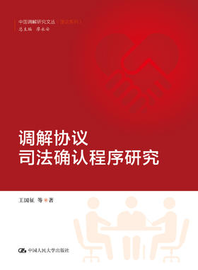 调解协议司法确认程序研究（中国调解研究文丛（理论系列））