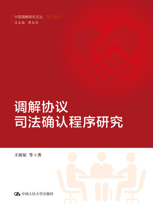 调解协议司法确认程序研究（中国调解研究文丛（理论系列）） 商品图0