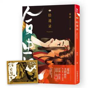 夏达漫画：拾遗录