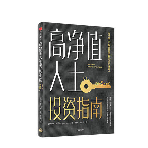 高净值人士投资指南 潘添礼 著 财富增值  资产配置  稳健投资 金融投资理财 财务自由 股票中信出版社图书 正版 商品图1