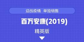 百万安康卡-抢资格