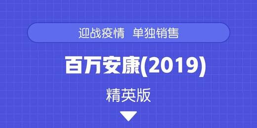 百万安康卡-抢资格 商品图0