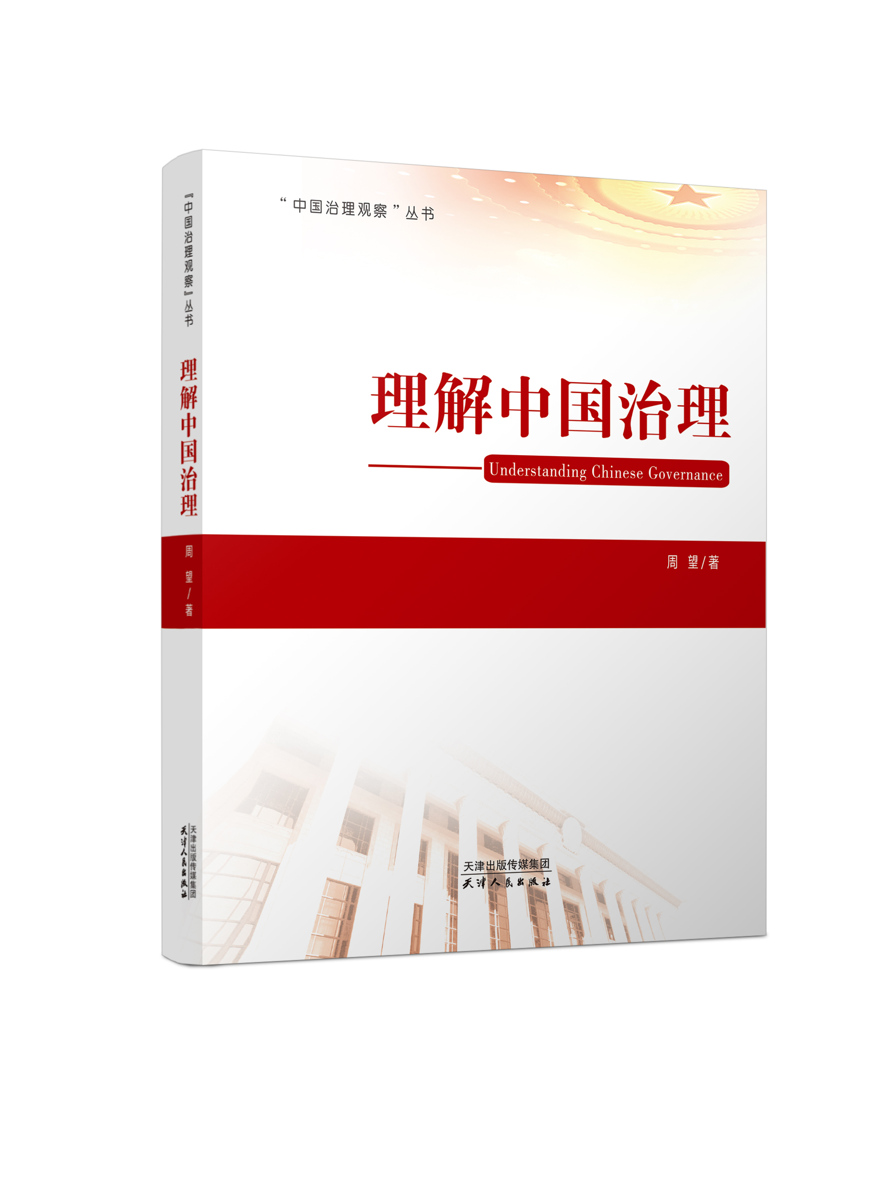 理解中国治理