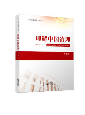理解中国治理