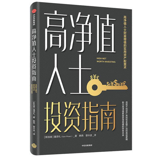 高净值人士投资指南 潘添礼 著 财富增值  资产配置  稳健投资 金融投资理财 财务自由 股票中信出版社图书 正版 商品图2