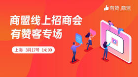 上海商盟线上有赞客招商会专场【2020.3.17】