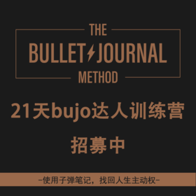 热卖《子弹笔记》必备训练营 ⑥期21天bujo达人训练营  入场券
