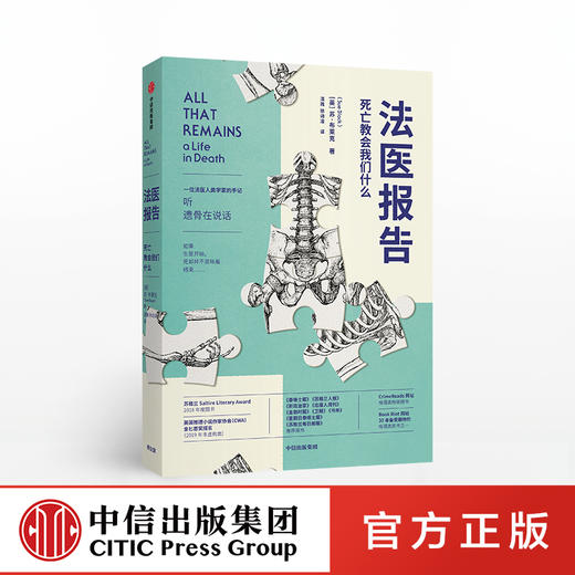 法医报告 苏布莱克 著 法医手记 犯罪现场调查 识骨寻踪 生死经历 法医科普 解剖学 中信出版社图书 正版 商品图0