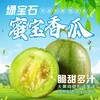 绿宝石蜜宝香瓜约3斤 商品缩略图0