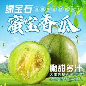 绿宝石蜜宝香瓜约3斤