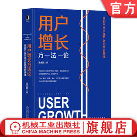 用户增长方法论：找到产品长盛不衰的增长曲线 黄永鹏