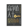 高净值人士投资指南 潘添礼 著 财富增值  资产配置  稳健投资 金融投资理财 财务自由 股票中信出版社图书 正版 商品缩略图3