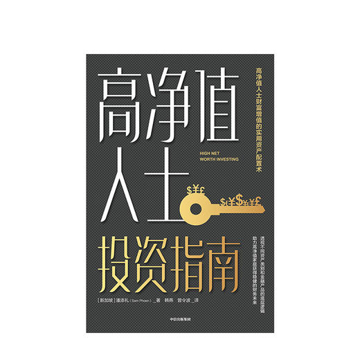高净值人士投资指南 潘添礼 著 财富增值  资产配置  稳健投资 金融投资理财 财务自由 股票中信出版社图书 正版 商品图3