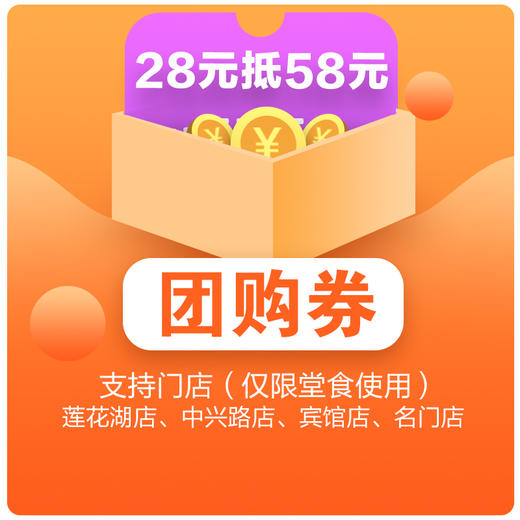 团购券（28元抵58元） 商品图0