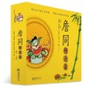 官方正版詹同精选集 动物园猪八戒吃西瓜全10册函套款（精装2册+平装8册） 中国漫画金猴奖获奖画家 商品缩略图1