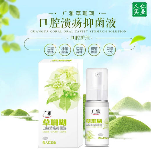 （买2赠1）【深度口腔护理 告别溃疡】广雅草珊瑚口腔喷雾 缓解口腔问题 清新口气 商品图2