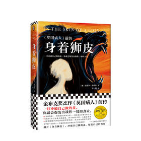 身着狮⽪ (加)迈克尔·翁达杰 文学 金布克奖杰作《英国病人》前传