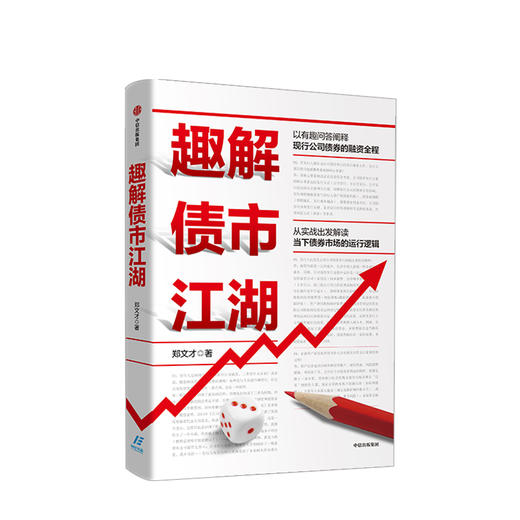 【财富自由，其实并不遥远】趣解债市江湖 郑文才 著 公司债券 债券市场  融资 金融投资理财 债券存续中信出版社图书 正版 商品图1