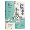 法医报告 苏布莱克 著 法医手记 犯罪现场调查 识骨寻踪 生死经历 法医科普 解剖学 中信出版社图书 正版 商品缩略图2