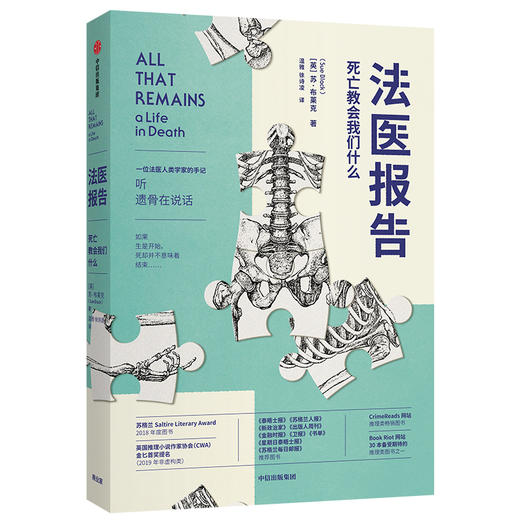 法医报告 苏布莱克 著 法医手记 犯罪现场调查 识骨寻踪 生死经历 法医科普 解剖学 中信出版社图书 正版 商品图2