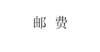 邮费 商品缩略图0