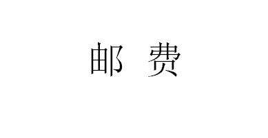 邮费 商品图0