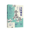 法医报告 苏布莱克 著 法医手记 犯罪现场调查 识骨寻踪 生死经历 法医科普 解剖学 中信出版社图书 正版 商品缩略图1