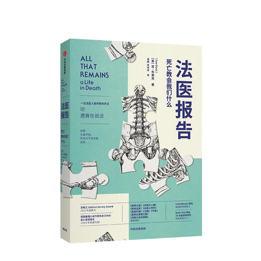 法医报告 苏布莱克 著 法医手记 犯罪现场调查 识骨寻踪 生死经历 法医科普 解剖学 中信出版社图书 正版 商品图1