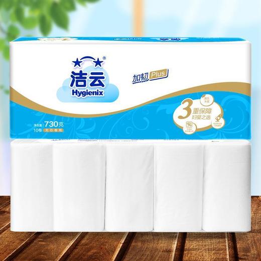洁云730g*10卷原生木浆无芯卷纸厕纸 居家日用加韧卫生纸 商品图0