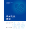 调解实训教程（中国调解研究文丛（实务系列）） 商品缩略图0