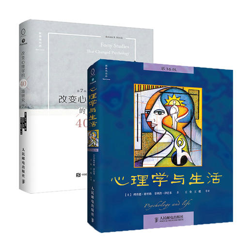 套装2册 心理学与生活*16版+改变心理学的40项研究第7版  商品图0
