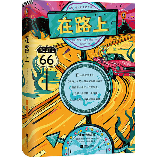 在路上（全新精装十大硬核价值版！摇滚青年永远的圣经！只要内心依然滚烫，你就一直在路上！） 商品图0